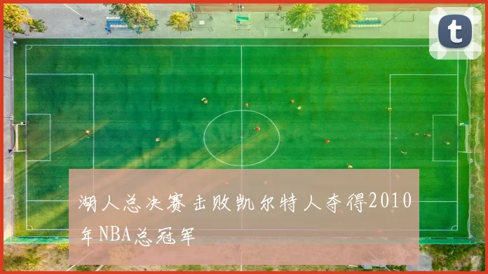 湖人总决赛击败凯尔特人夺得2010年NBA总冠军
