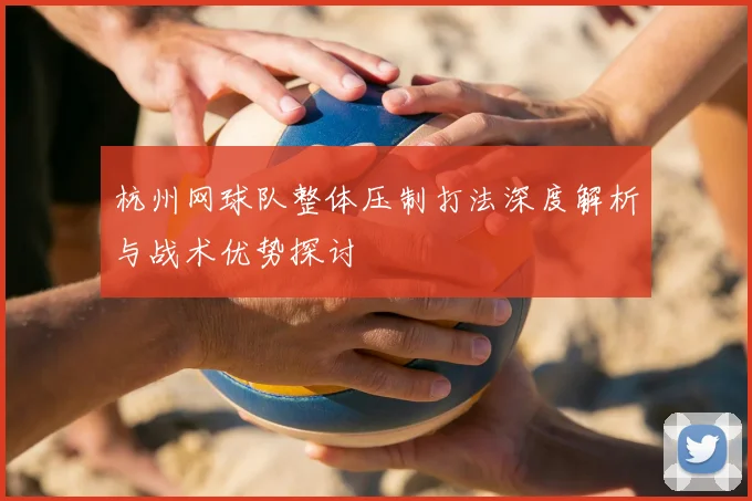 杭州网球队整体压制打法深度解析与战术优势探讨