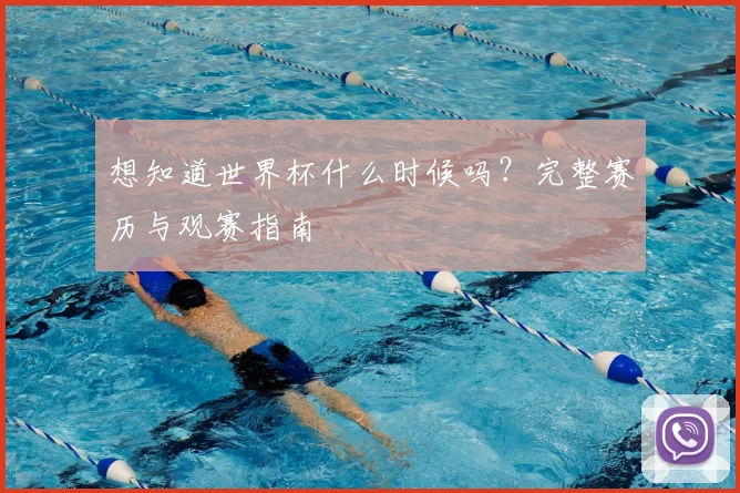 想知道世界杯什么时候吗?完整赛历与观赛指南