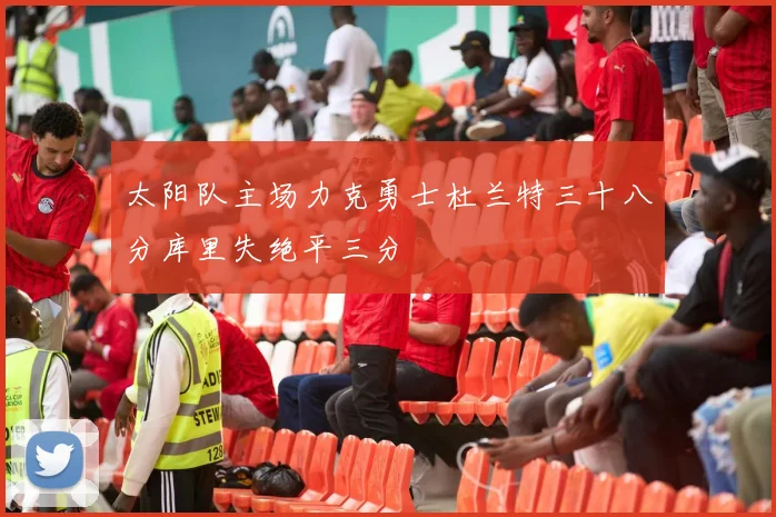 太阳队主场力克勇士杜兰特三十八分库里失绝平三分