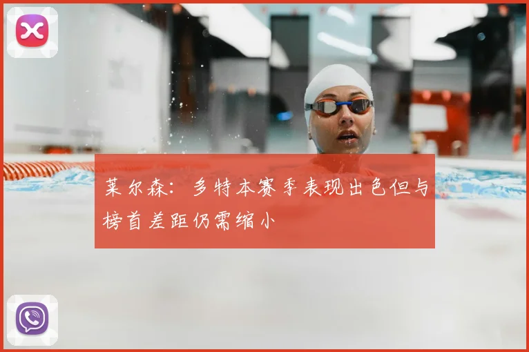 莱尔森:多特本赛季表现出色但与榜首差距仍需缩小