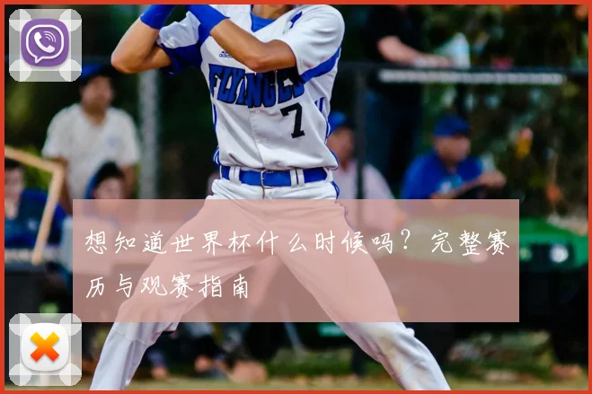 想知道世界杯什么时候吗？完整赛历与观赛指南