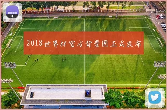 2018世界杯官方背景图正式发布