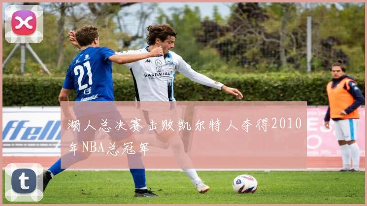 湖人总决赛击败凯尔特人夺得2010年NBA总冠军
